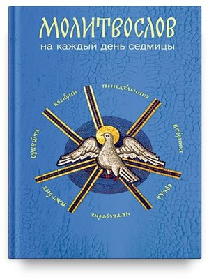 cover image of Молитвослов на каждый день седмицы